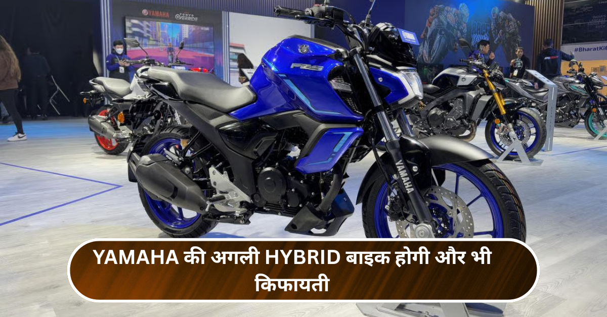 Yamaha की अगली Hybrid बाइक होगी और भी किफायती—150cc सेगमेंट में मचेगा भूचाल