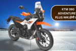 KTM 390 Adventure X Plus जल्द होगी लॉन्च – कीमत, फीचर्स और मुकाबला