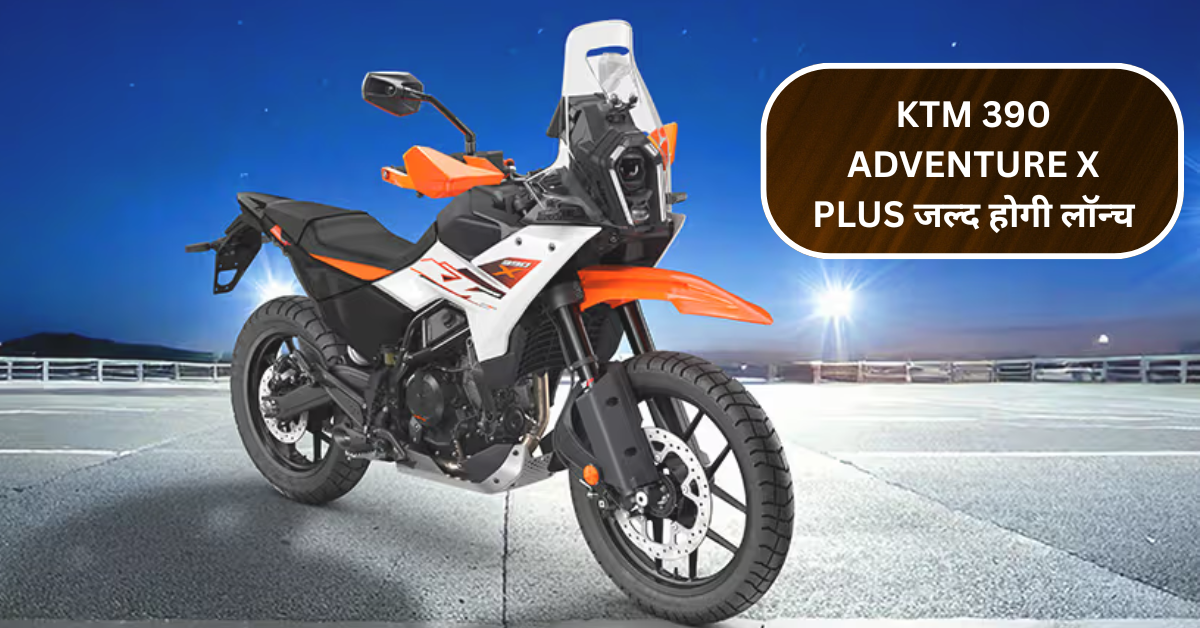 KTM 390 Adventure X Plus जल्द होगी लॉन्च – कीमत, फीचर्स और मुकाबला