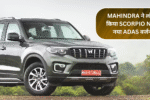 Mahindra ने लॉन्च किया Scorpio N का नया ADAS वर्जन: जानिए कीमत और खासियतें