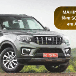 Mahindra ने लॉन्च किया Scorpio N का नया ADAS वर्जन: जानिए कीमत और खासियतें