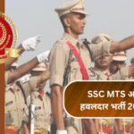 SSC MTS और हवलदार भर्ती 2025