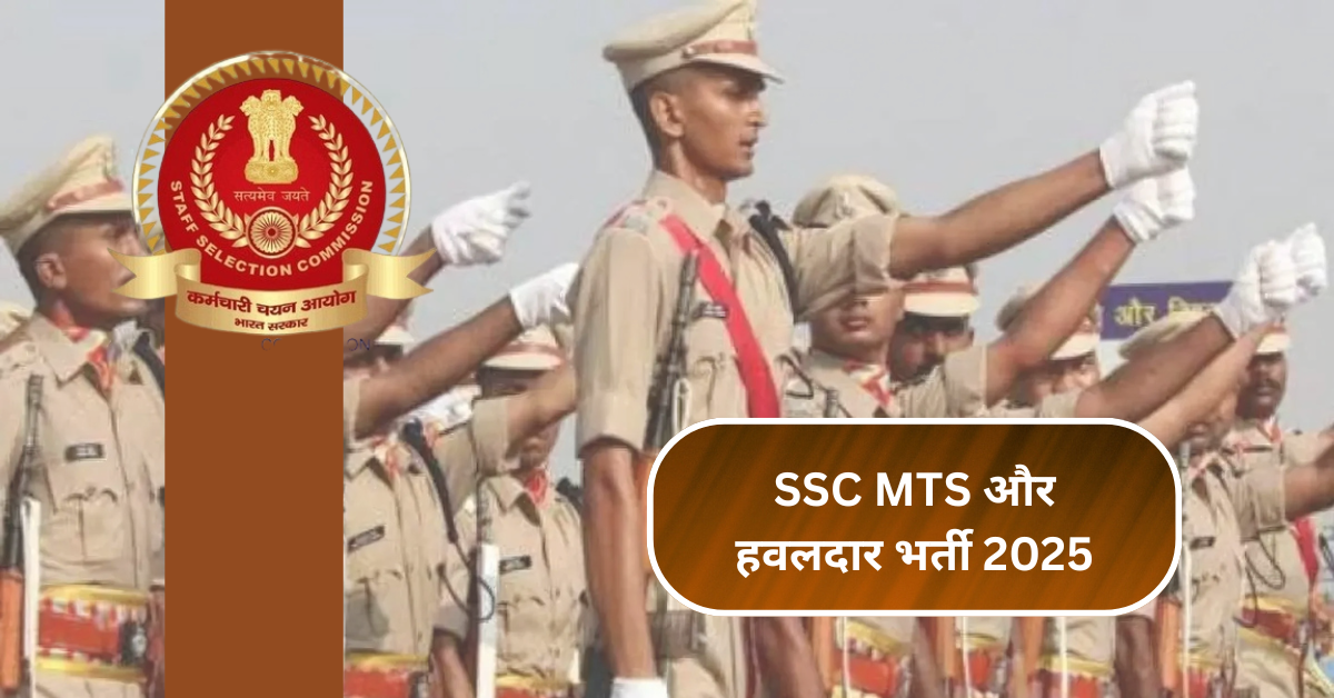 SSC MTS और हवलदार भर्ती 2025