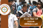 WCDC बिहार भर्ती 2025 का नोटिफिकेशन जारी: जानिए योग्यता और चयन प्रक्रिया