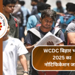 WCDC बिहार भर्ती 2025 का नोटिफिकेशन जारी: जानिए योग्यता और चयन प्रक्रिया