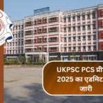 UKPSC PCS प्रीलिम्स 2025 का एडमिट कार्ड जारी – अभी डायरेक्ट लिंक से करें डाउनलोड!