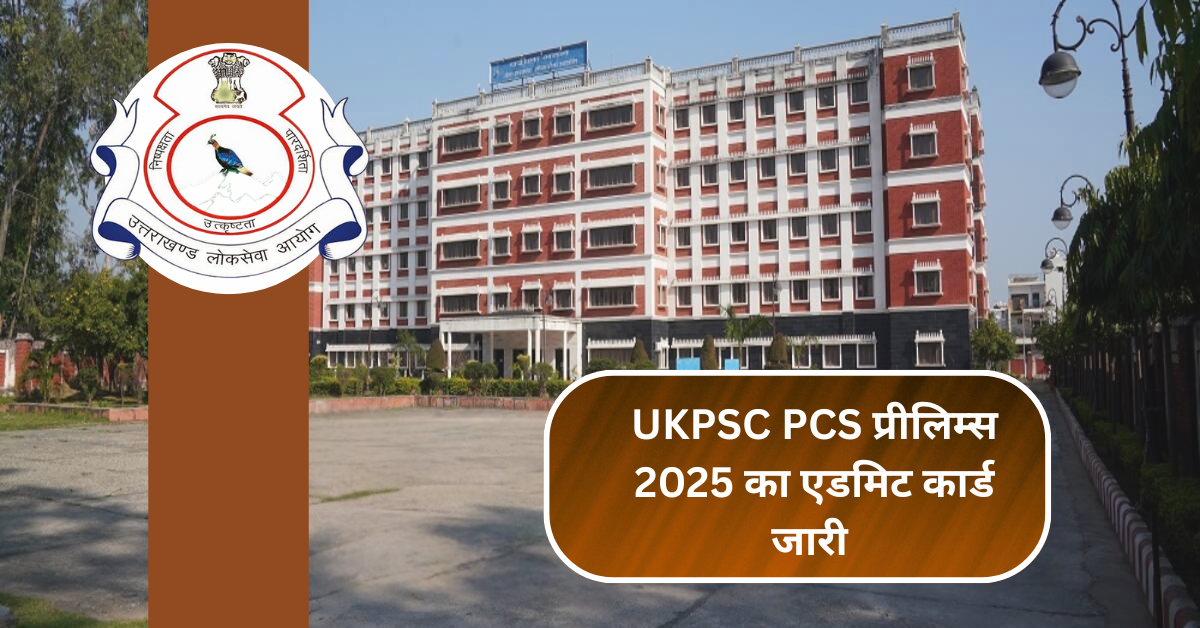 UKPSC PCS प्रीलिम्स 2025 का एडमिट कार्ड जारी – अभी डायरेक्ट लिंक से करें डाउनलोड!